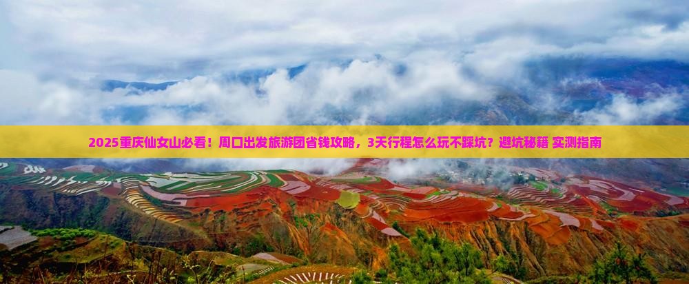 周口到重庆仙女山大型旅游团