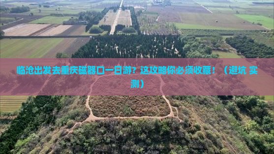 临沧去重庆磁器口一日