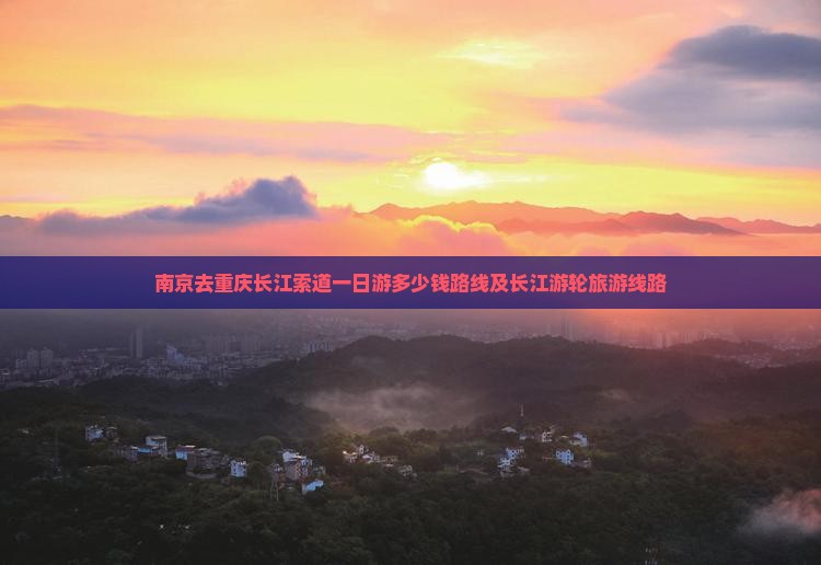 南京去重庆长江索道一日