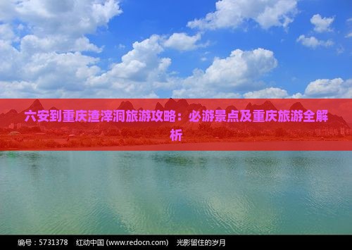 六安到重庆渣滓洞旅游
