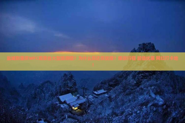 盐城到重庆wfc观景台大型旅游团