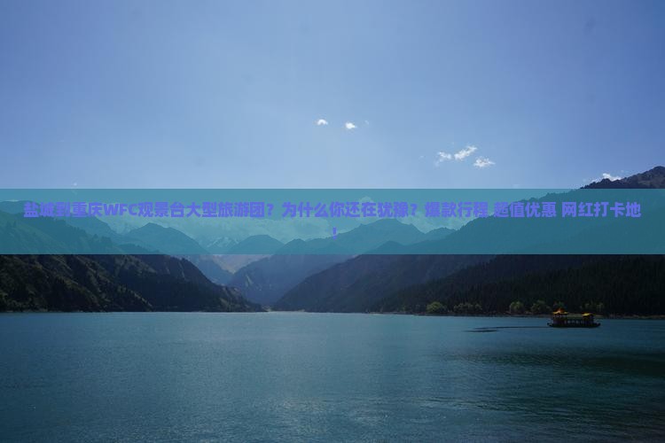 盐城到重庆wfc观景台大型旅游团