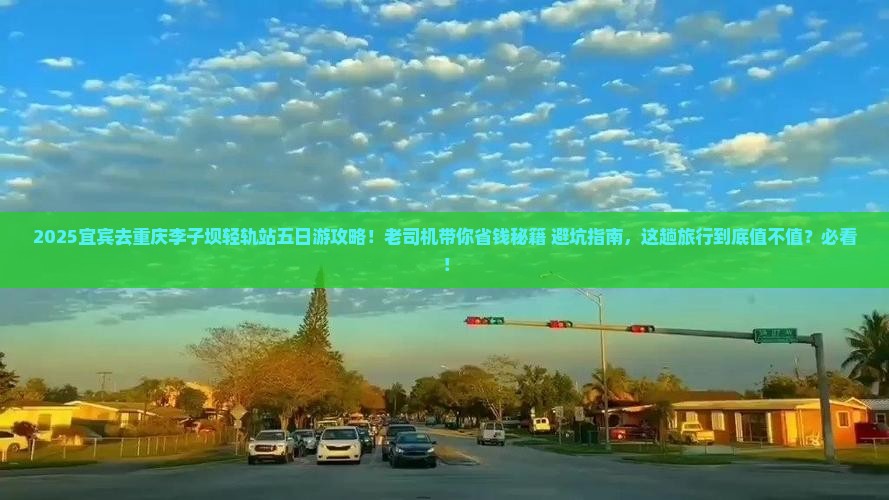 宜宾去重庆李子坝轻轨站五日游