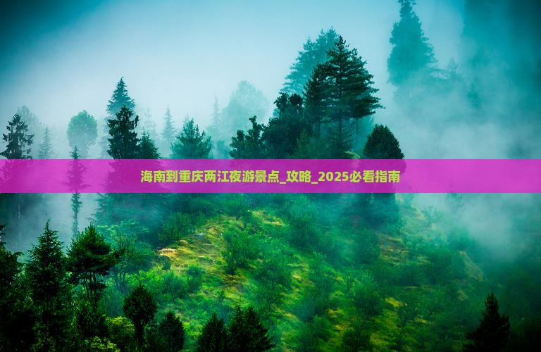 海南到重庆两江夜游景点