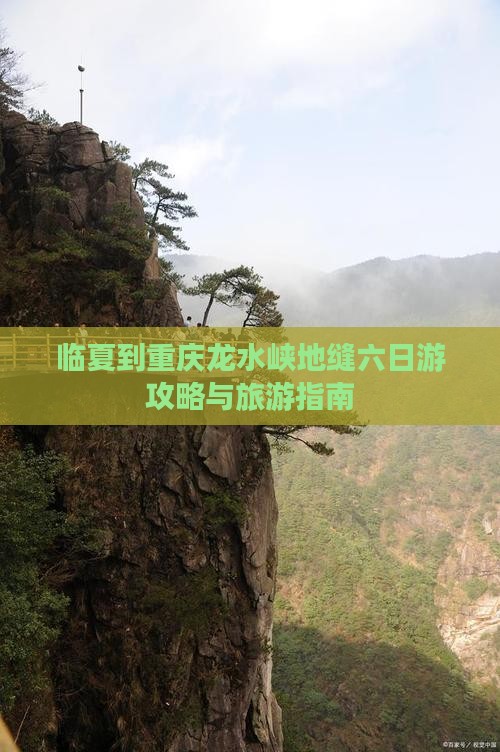 临夏到重庆龙水峡地缝六日游