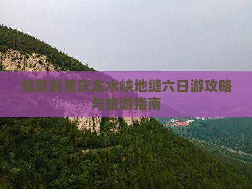 临夏到重庆龙水峡地缝六日游