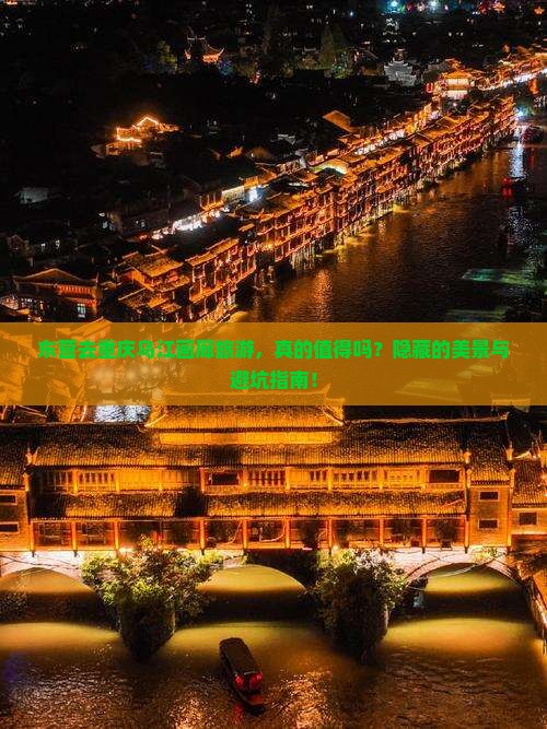 东营去重庆乌江画廊旅游