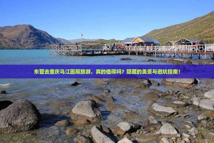 东营去重庆乌江画廊旅游