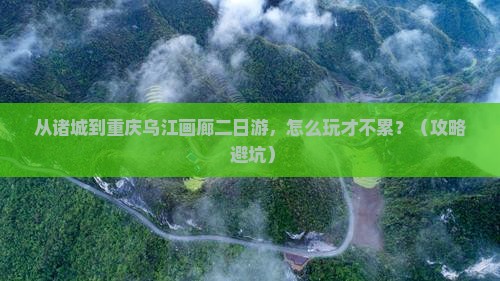 诸城到重庆乌江画廊二日游