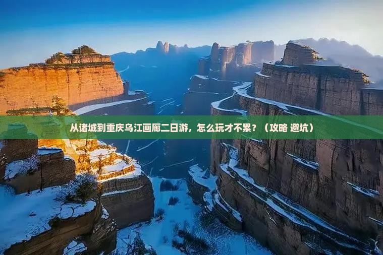 诸城到重庆乌江画廊二日游