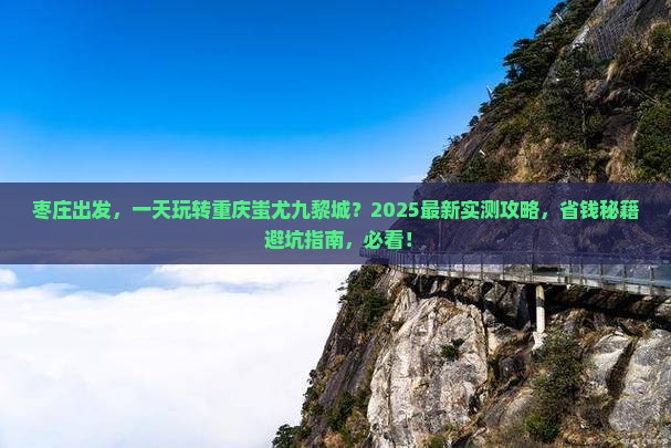 枣庄到重庆蚩尤九黎城一日