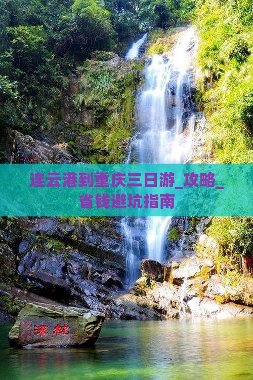 连云港到重庆三日游