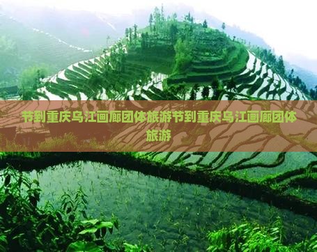 国庆节到重庆乌江画廊团体旅游