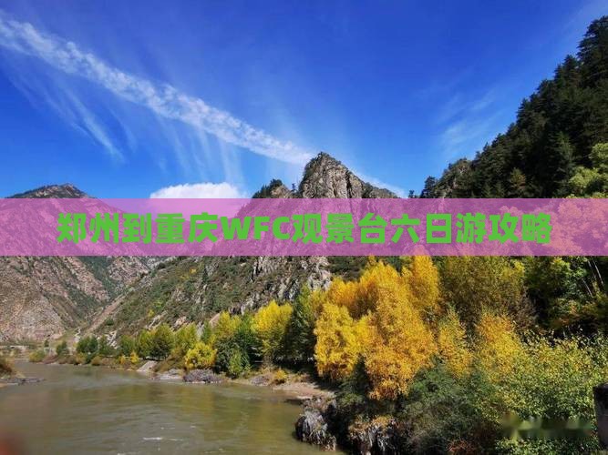 郑州到重庆wfc观景台六日游