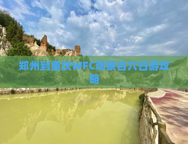 郑州到重庆wfc观景台六日游