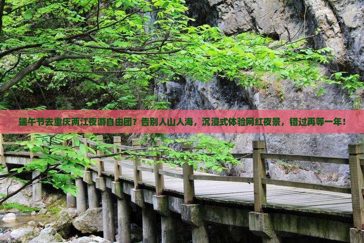 端午节去重庆两江夜游自由团