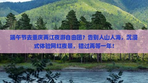 端午节去重庆两江夜游自由团