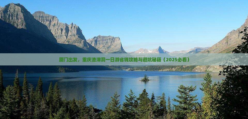 厦门去重庆渣滓洞一日