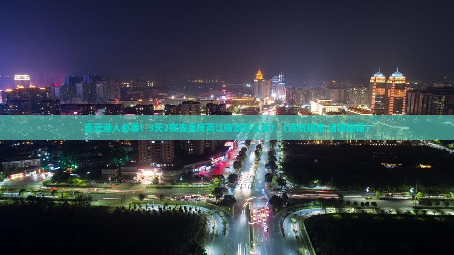 连云港去重庆两江夜游旅行社
