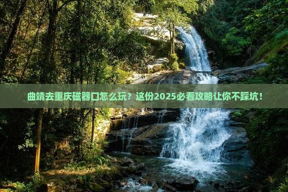 曲靖去重庆磁器口必去地