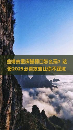 曲靖去重庆磁器口必去地