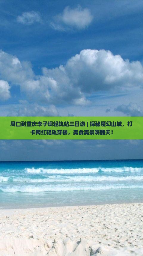周口到重庆李子坝轻轨站三日游