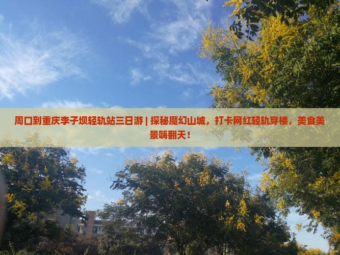 周口到重庆李子坝轻轨站三日游