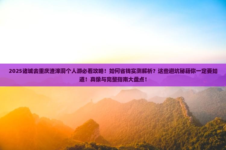 诸城去重庆渣滓洞个人游