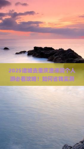 诸城去重庆渣滓洞个人游