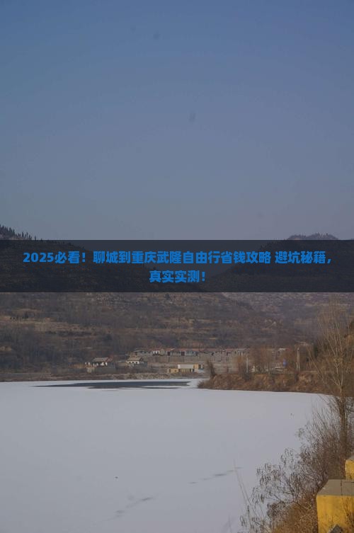 聊城到重庆武隆自由行