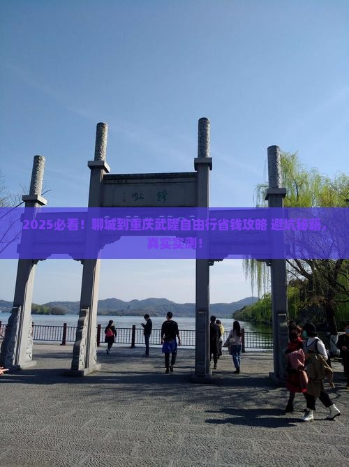 聊城到重庆武隆自由行