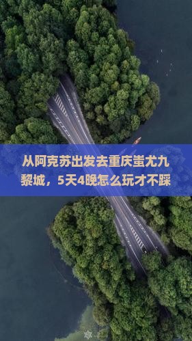 阿克苏去重庆蚩尤九黎城大型旅游团