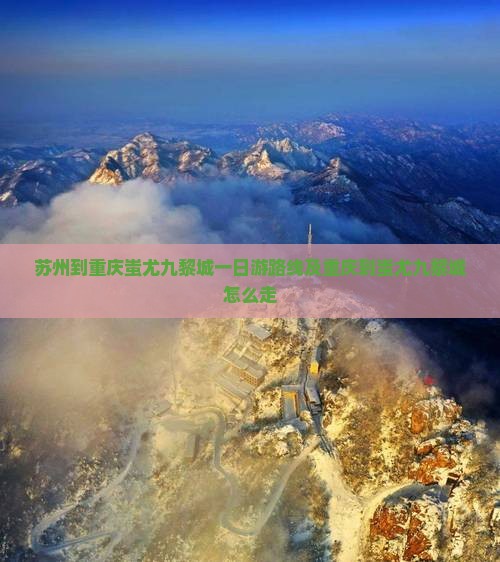 苏州到重庆蚩尤九黎城一日