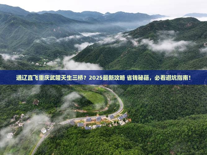通辽去重庆武隆天生三桥景点