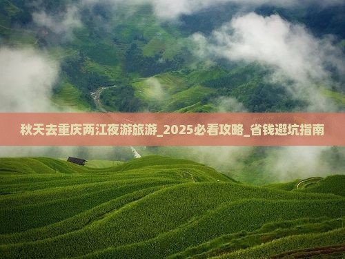 秋天去重庆两江夜游旅游