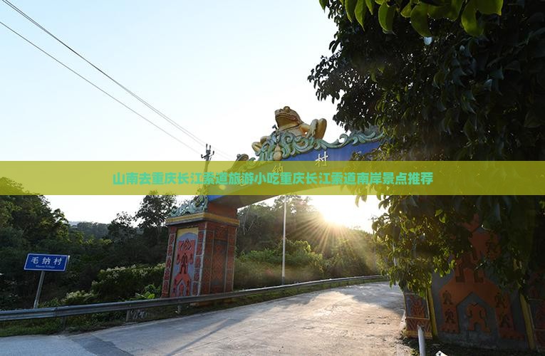 山南去重庆长江索道旅游小吃