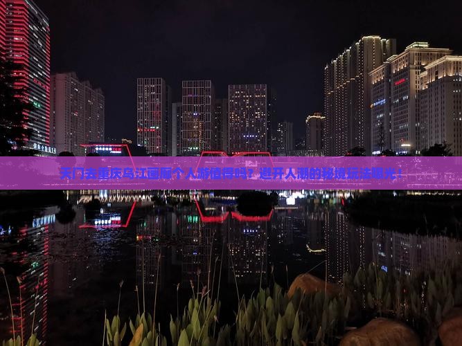 天门去重庆乌江画廊个人游
