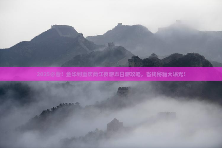 金华到重庆两江夜游五日游