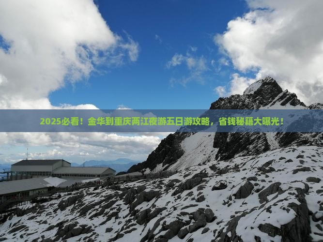 金华到重庆两江夜游五日游