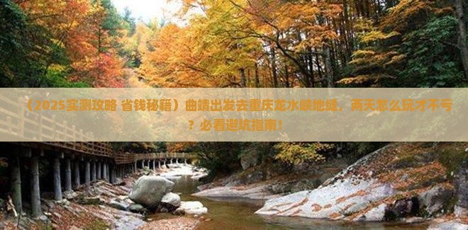 曲靖到重庆龙水峡地缝二日游