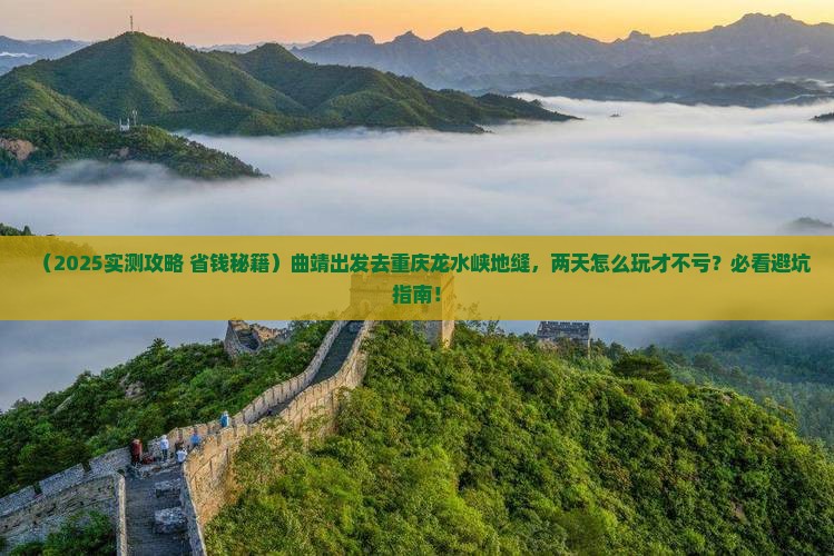 曲靖到重庆龙水峡地缝二日游
