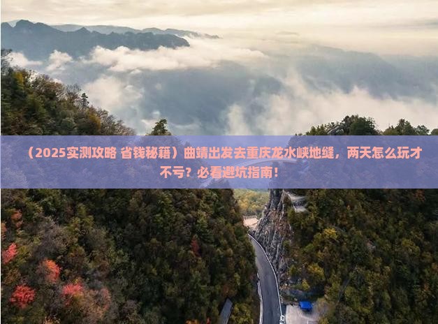 曲靖到重庆龙水峡地缝二日游