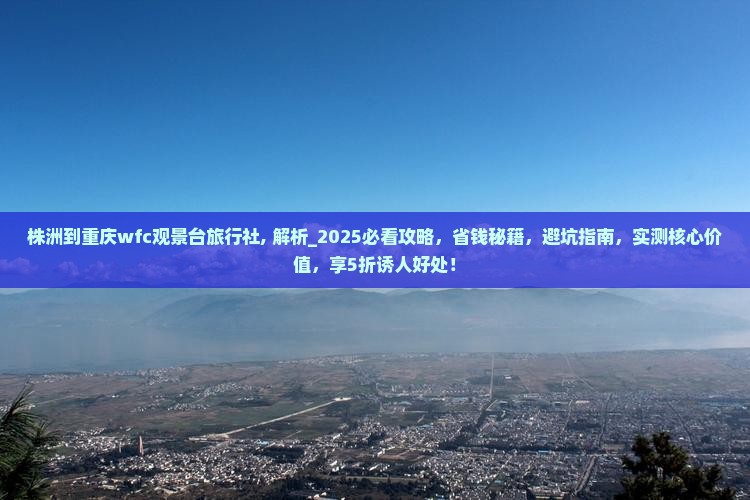 株洲到重庆wfc观景台旅行社