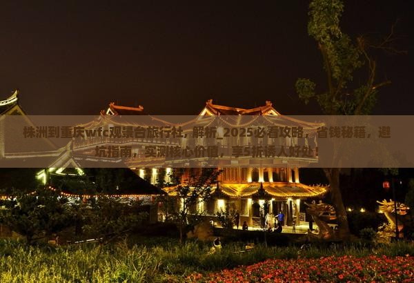 株洲到重庆wfc观景台旅行社