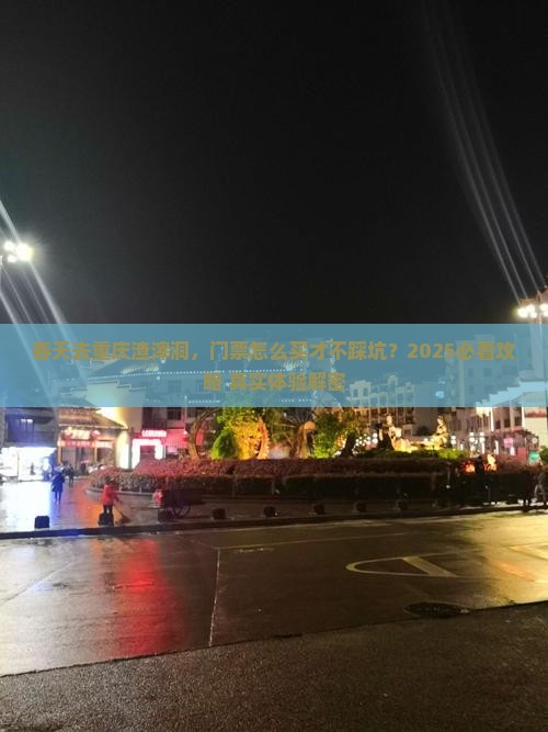 春天到重庆渣滓洞门票
