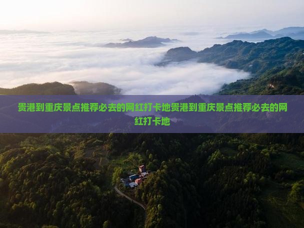 贵港到重庆景点
