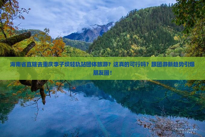 海南省直辖去重庆李子坝轻轨站团体旅游