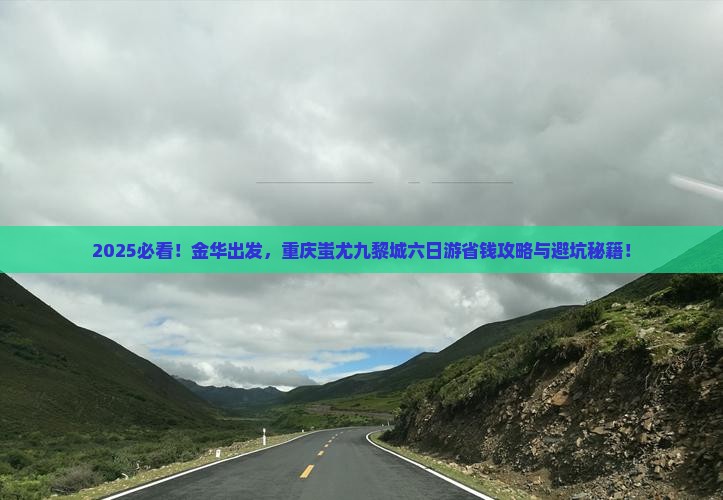 金华去重庆蚩尤九黎城六日游