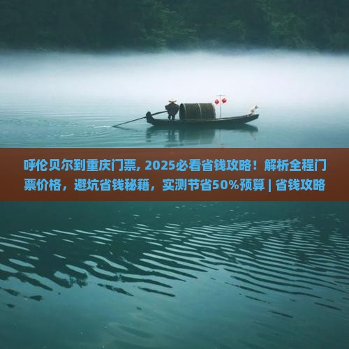 呼伦贝尔到重庆门票