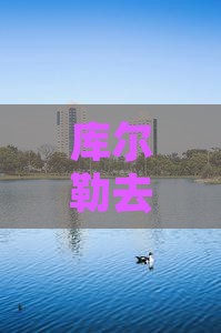 库尔勒去重庆磁器口自由团